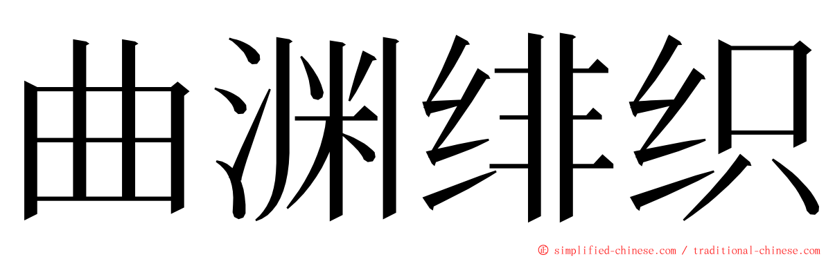 曲渊绯织 ming font