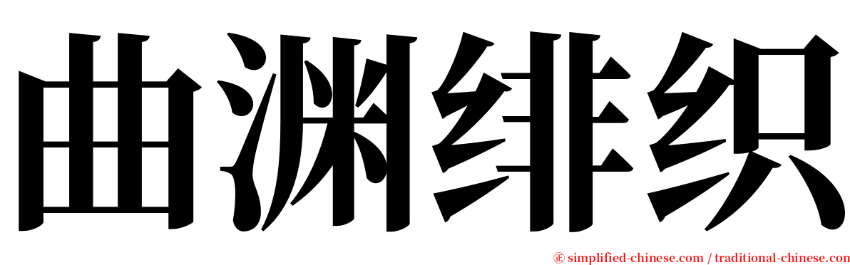 曲渊绯织 serif font