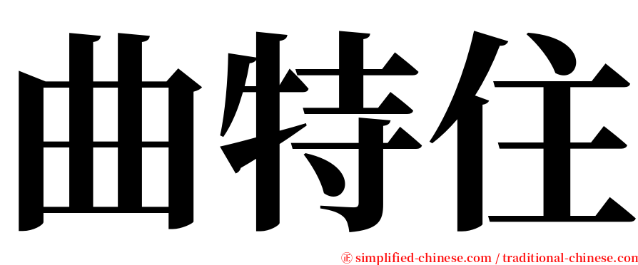 曲特住 serif font