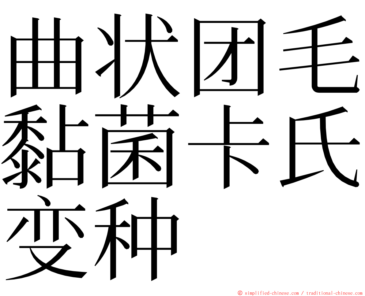 曲状团毛黏菌卡氏变种 ming font