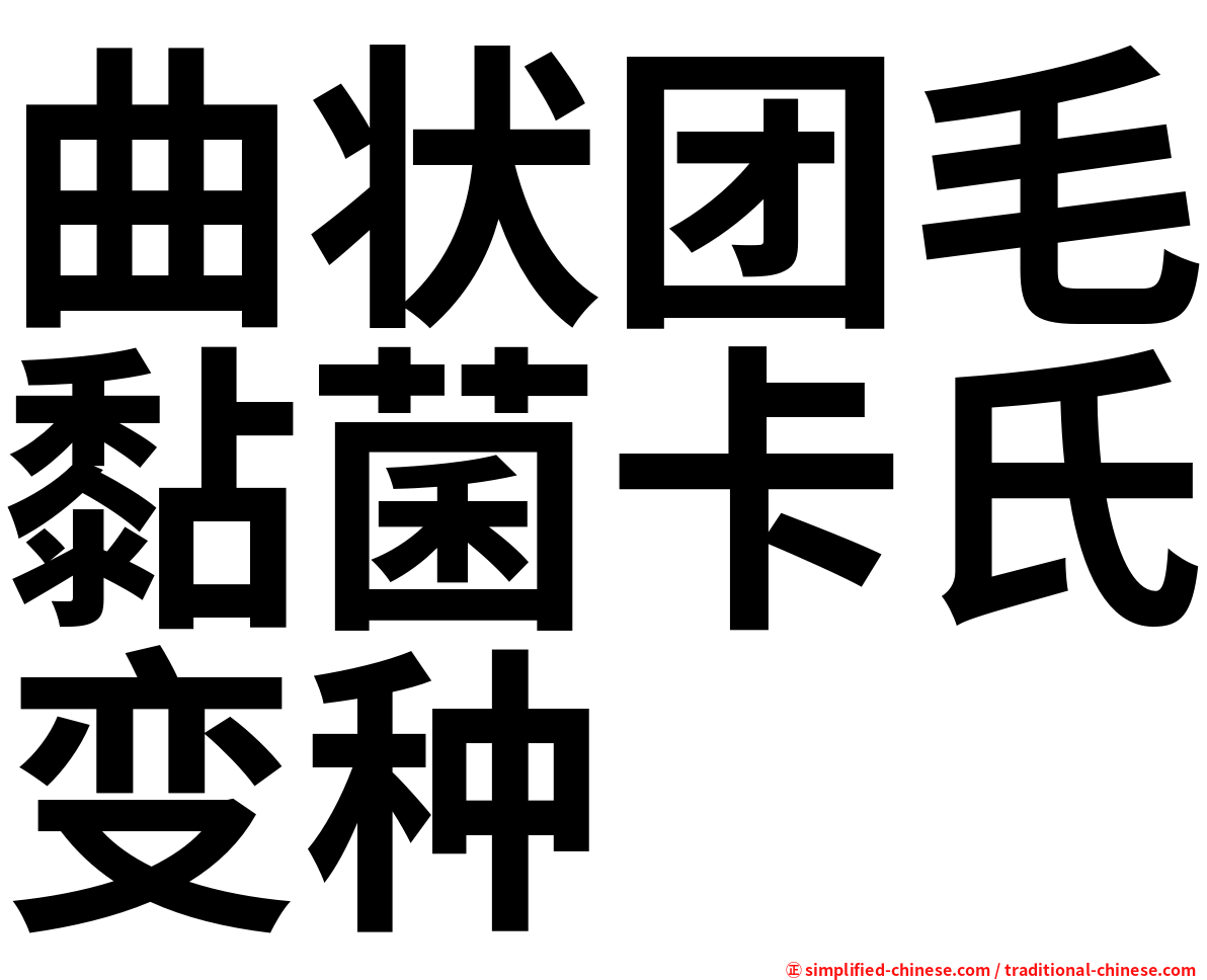 曲状团毛黏菌卡氏变种