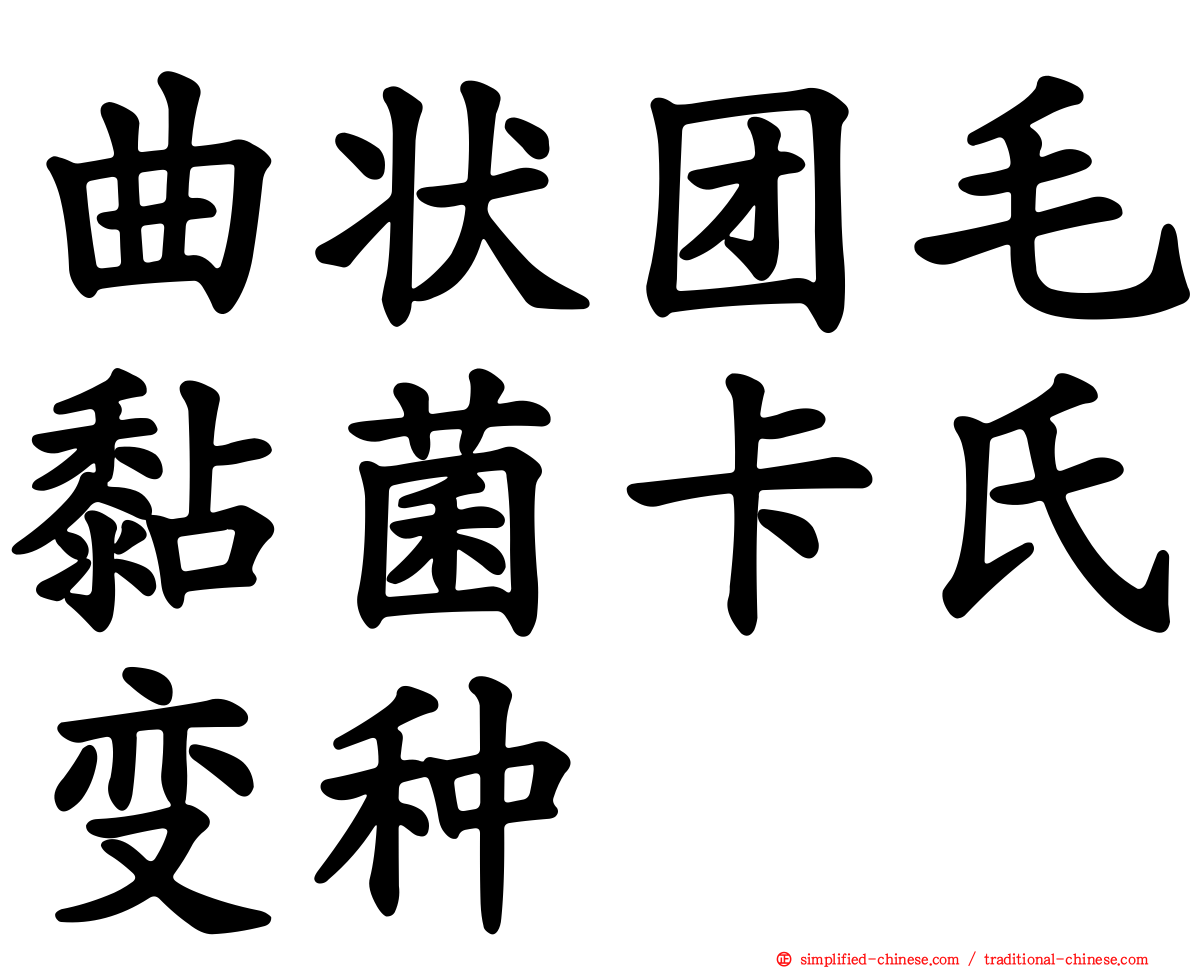 曲状团毛黏菌卡氏变种