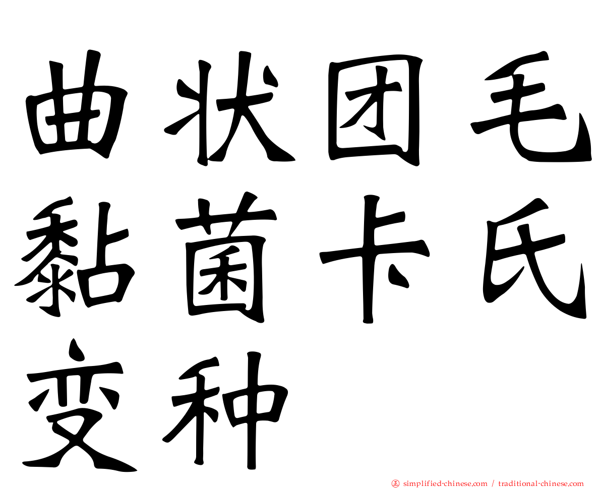 曲状团毛黏菌卡氏变种