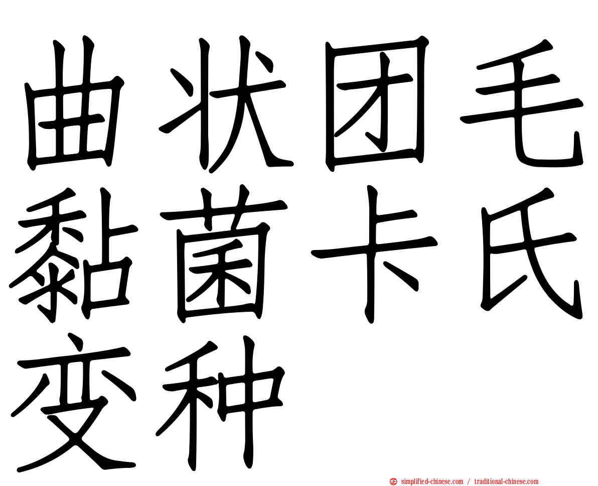曲状团毛黏菌卡氏变种