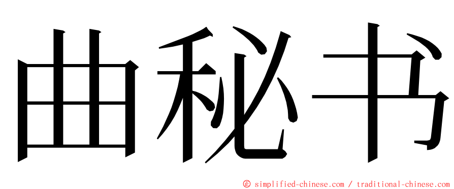 曲秘书 ming font