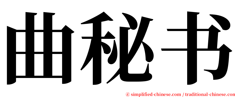 曲秘书 serif font