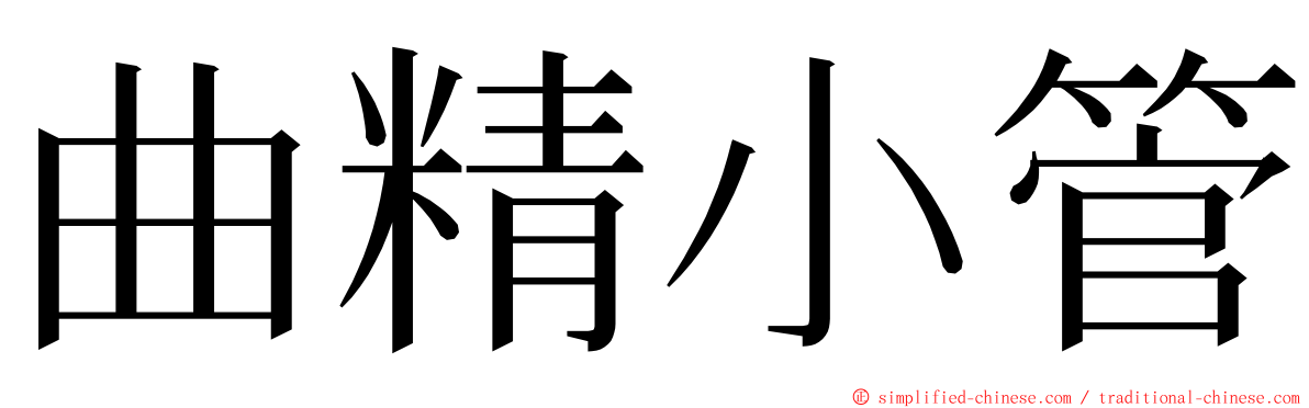 曲精小管 ming font