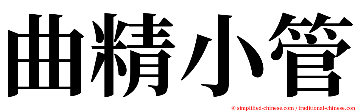 曲精小管 serif font