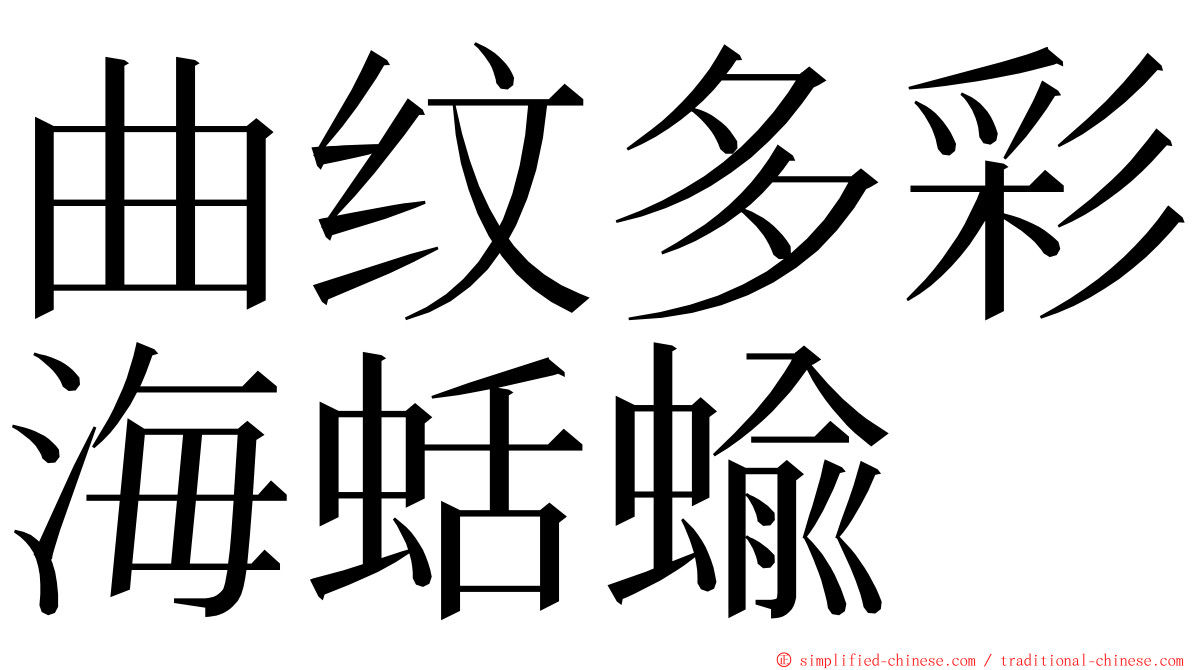 曲纹多彩海蛞蝓 ming font