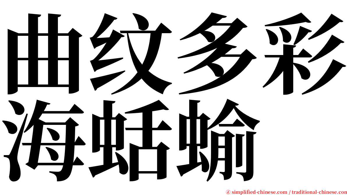 曲纹多彩海蛞蝓 serif font