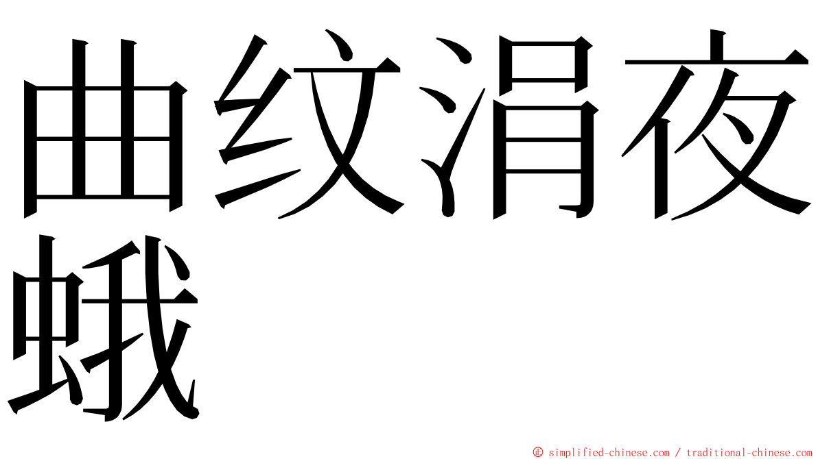 曲纹涓夜蛾 ming font