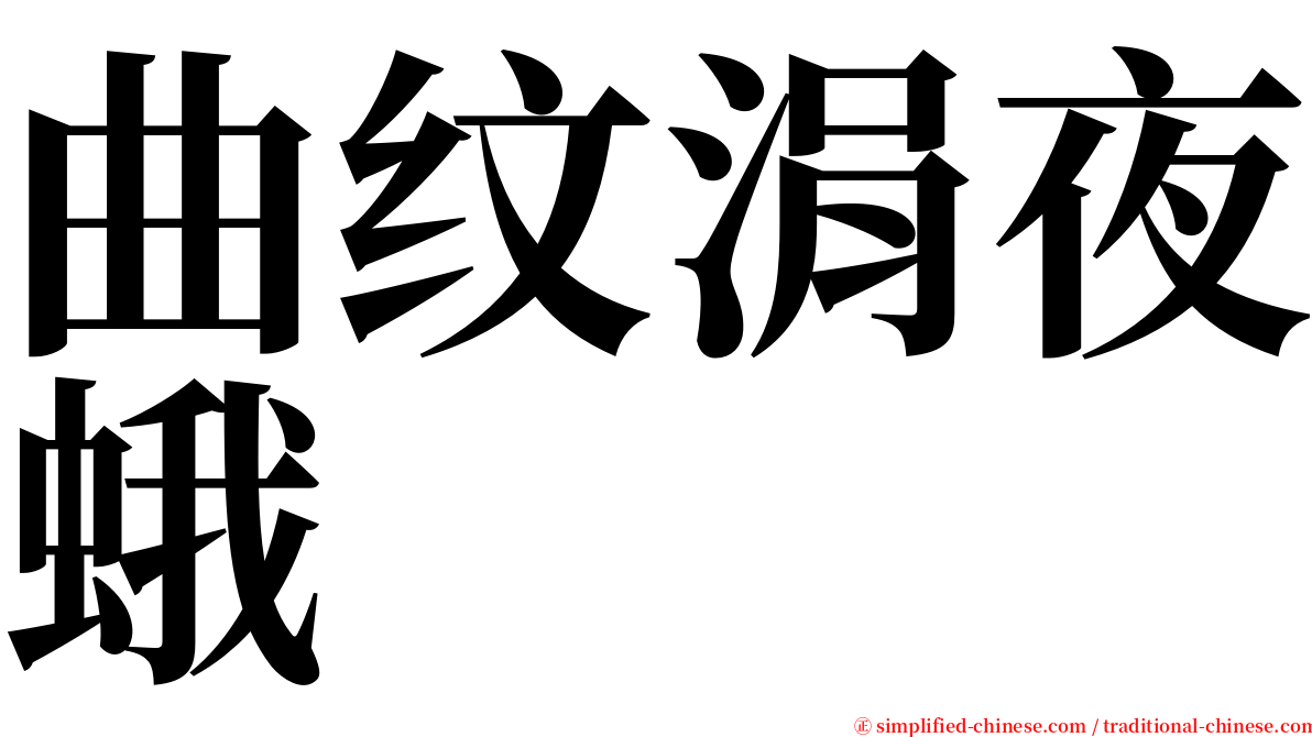 曲纹涓夜蛾 serif font