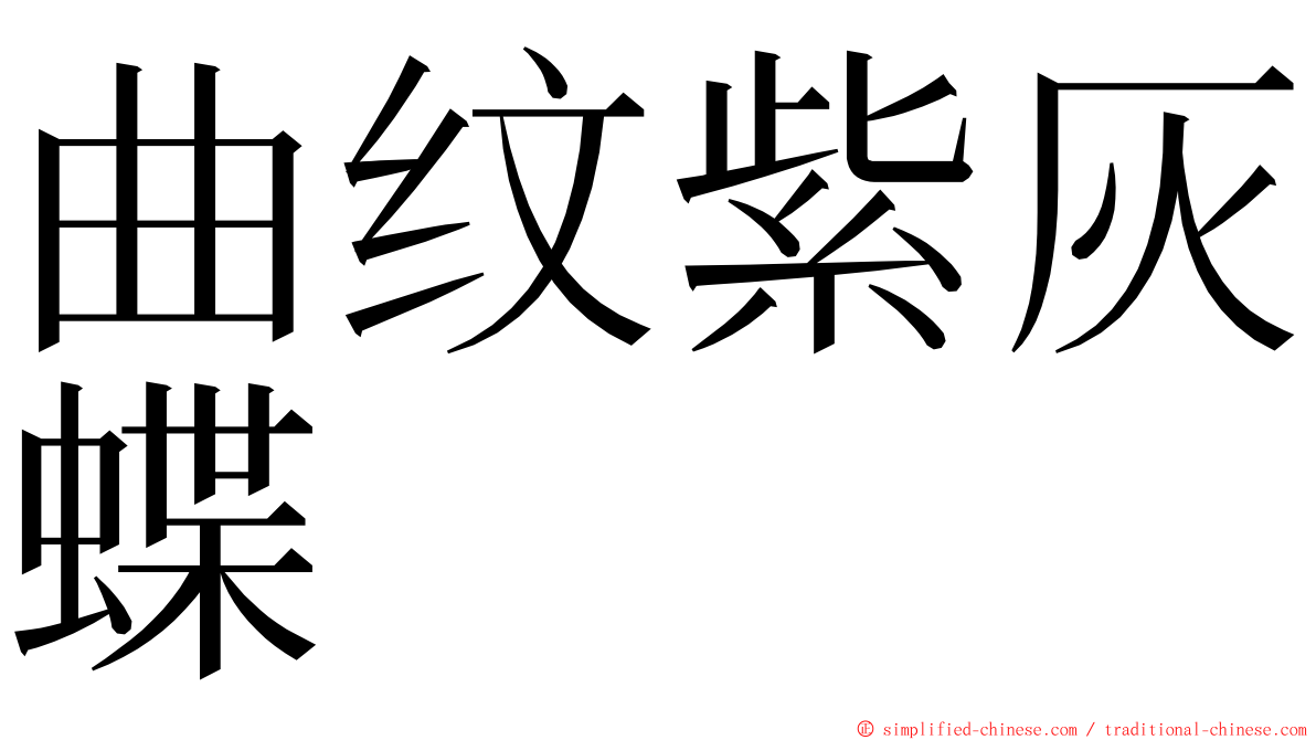 曲纹紫灰蝶 ming font