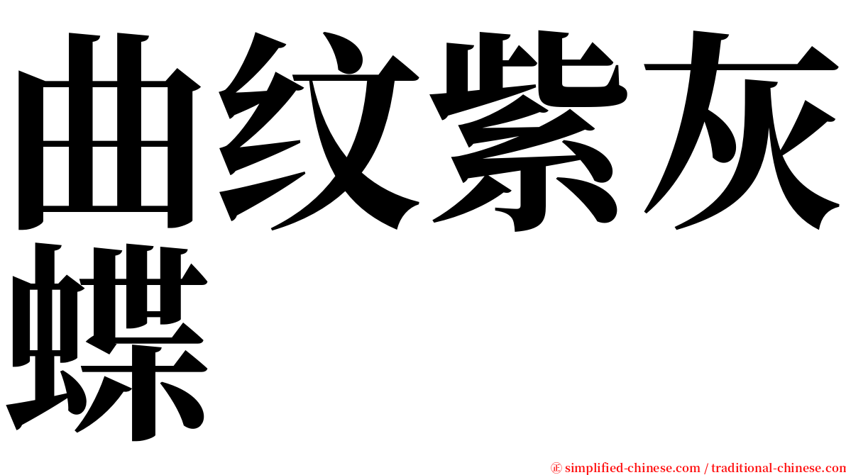 曲纹紫灰蝶 serif font