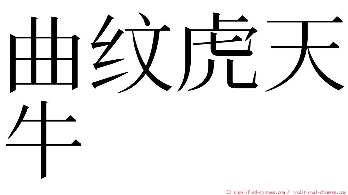 曲纹虎天牛 ming font