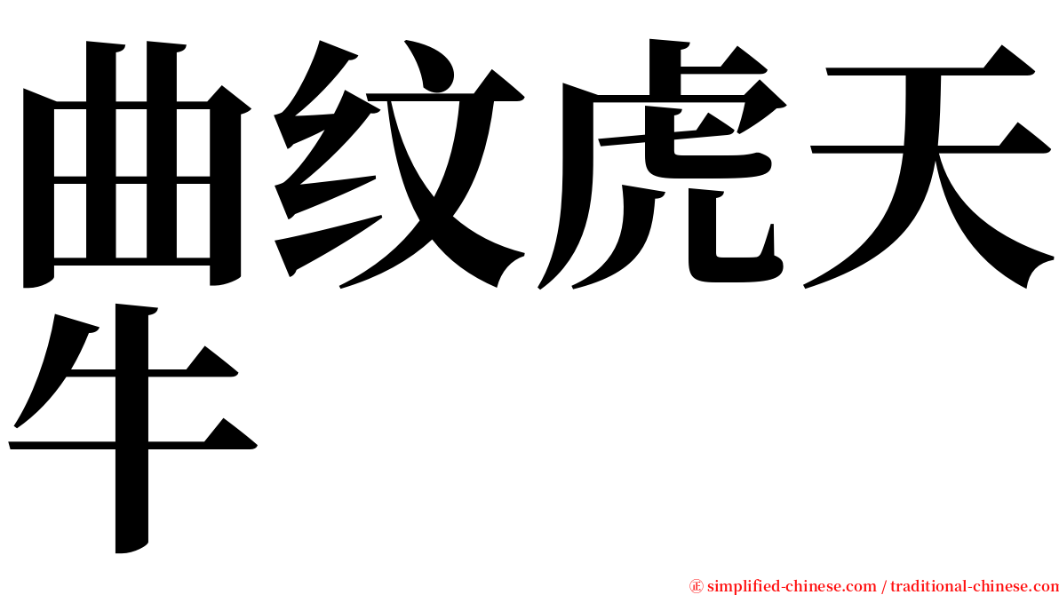 曲纹虎天牛 serif font