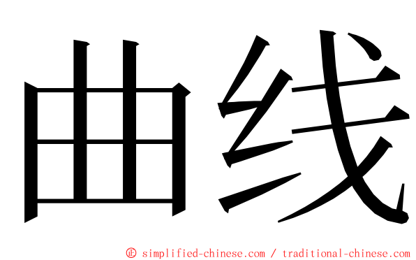 曲线 ming font