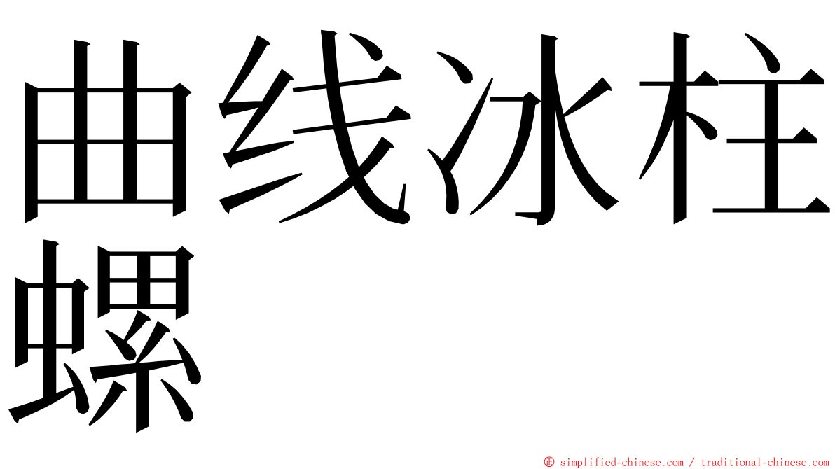 曲线冰柱螺 ming font