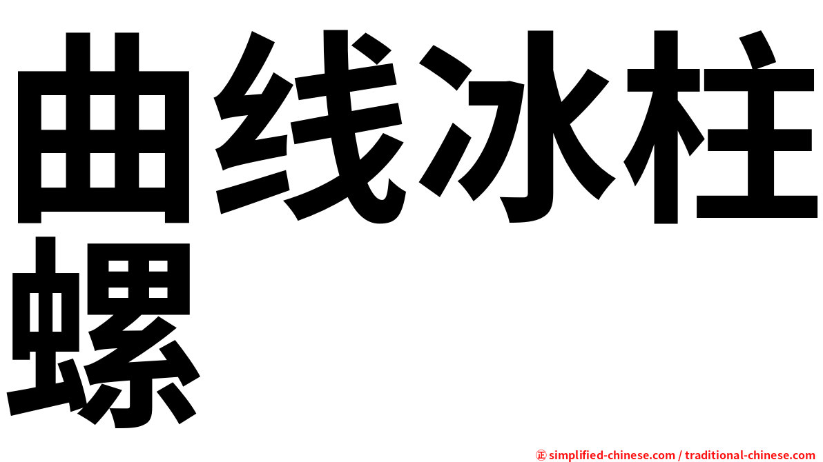 曲线冰柱螺