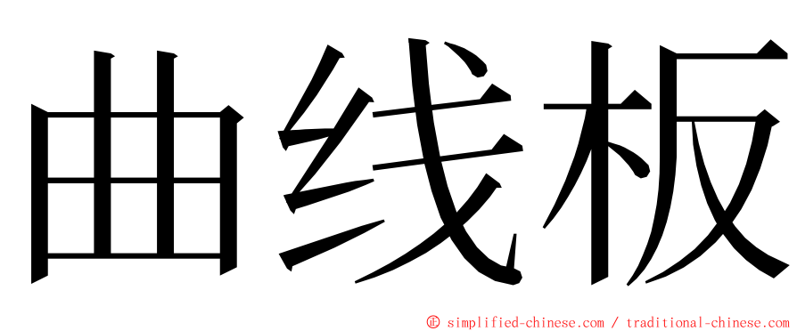 曲线板 ming font