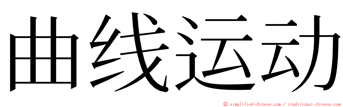 曲线运动 ming font