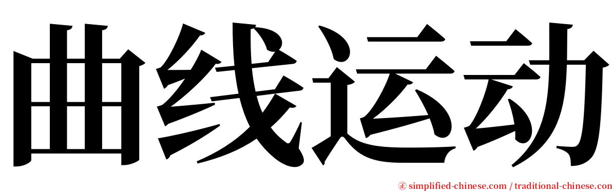 曲线运动 serif font