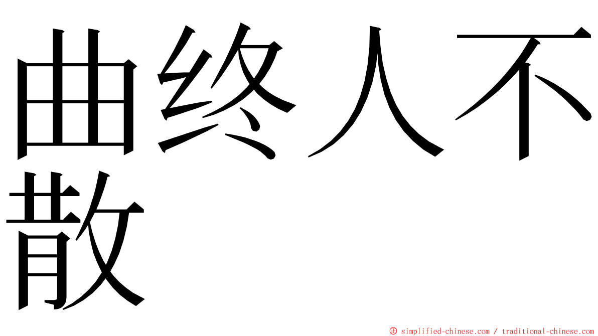 曲终人不散 ming font