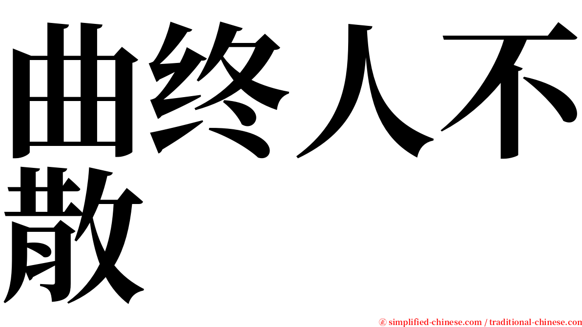 曲终人不散 serif font