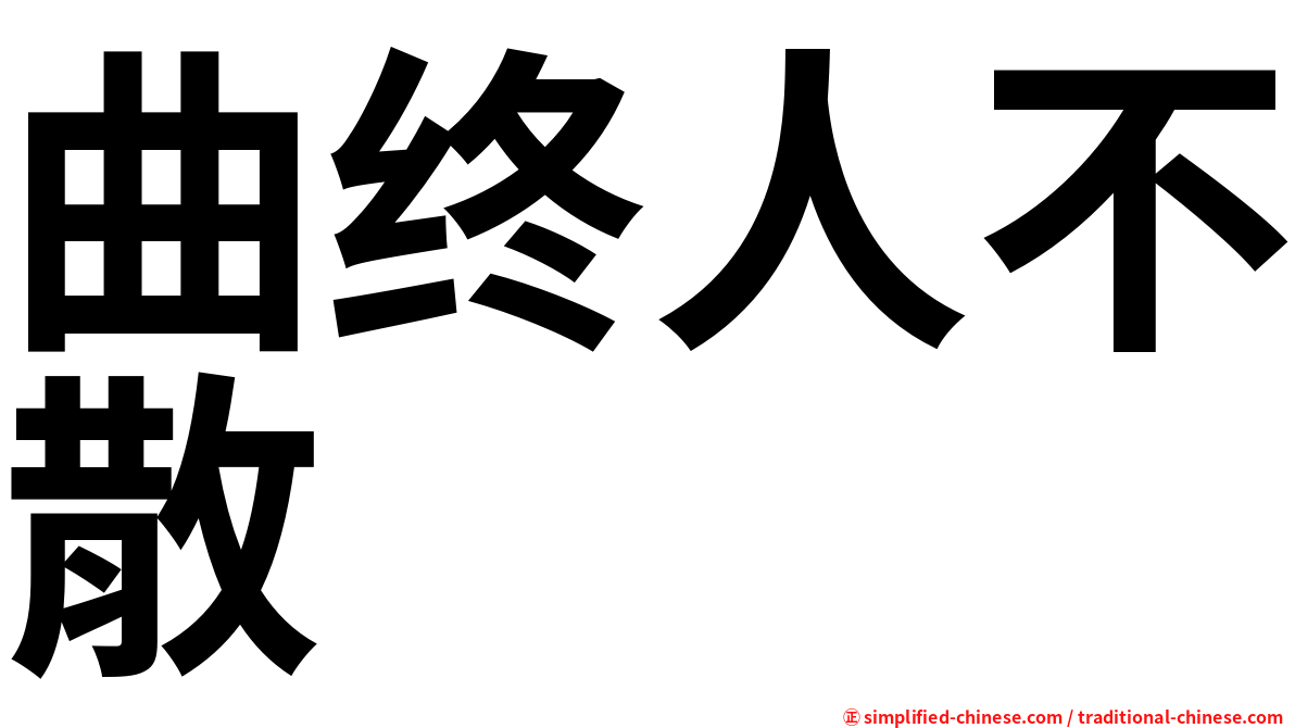 曲终人不散