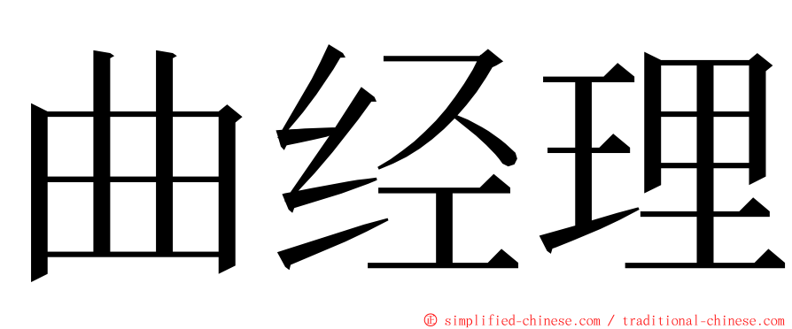 曲经理 ming font