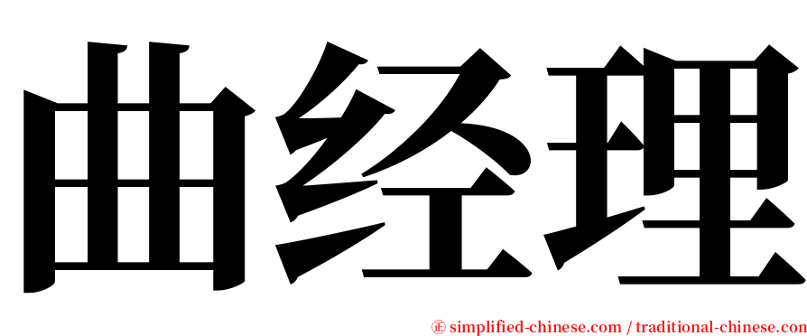 曲经理 serif font