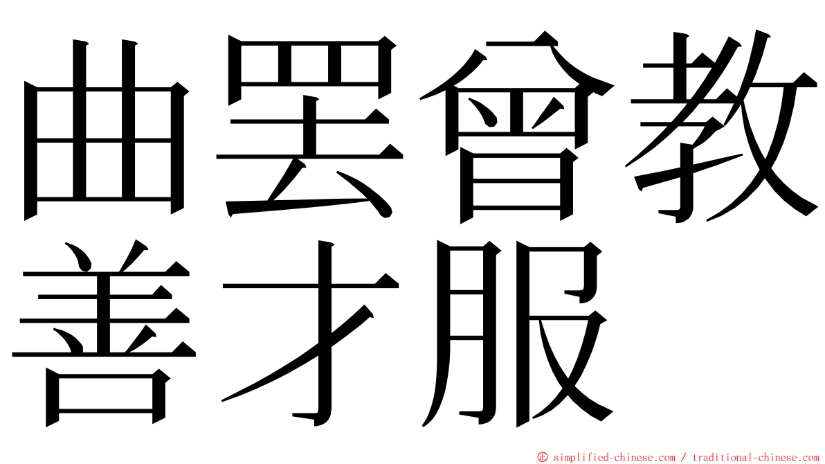 曲罢曾教善才服 ming font