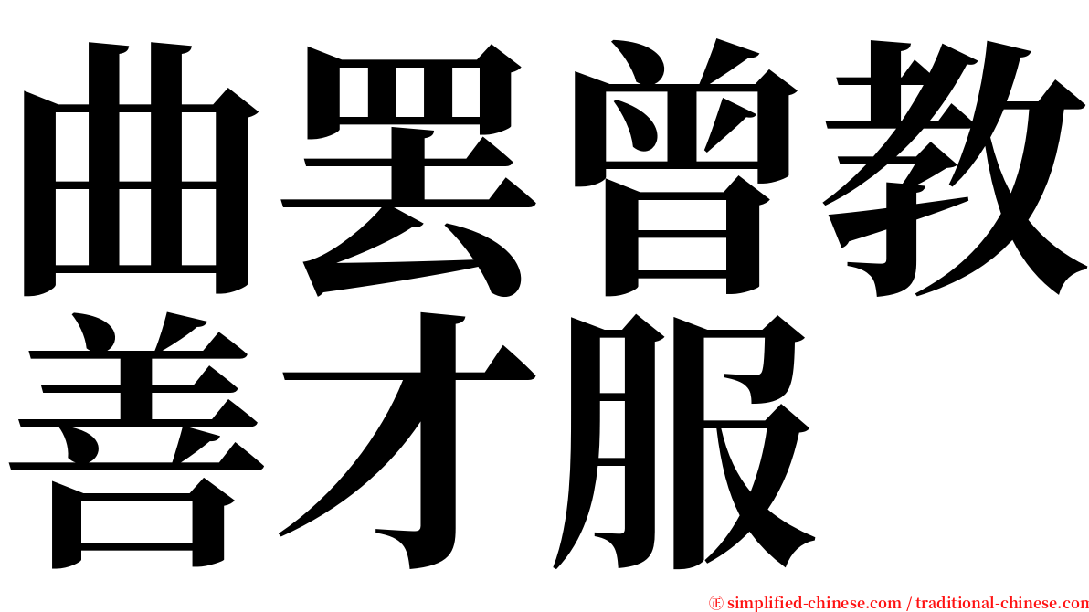 曲罢曾教善才服 serif font