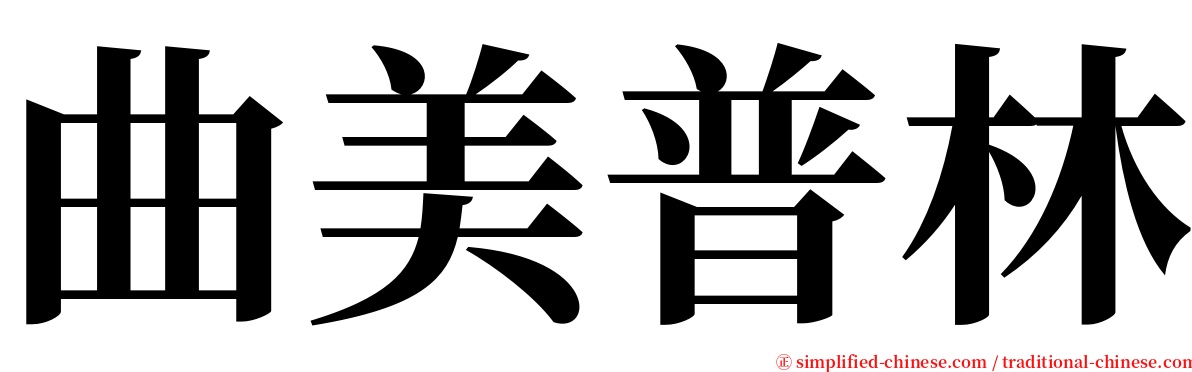 曲美普林 serif font