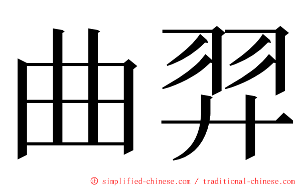 曲羿 ming font