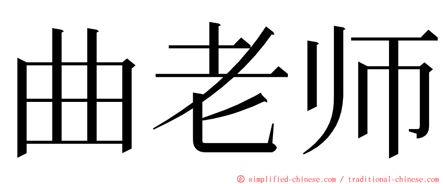 曲老师 ming font