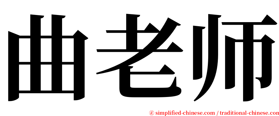 曲老师 serif font