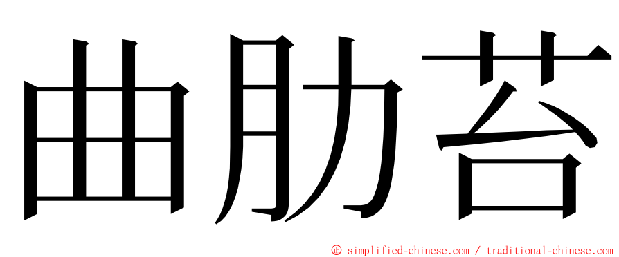 曲肋苔 ming font