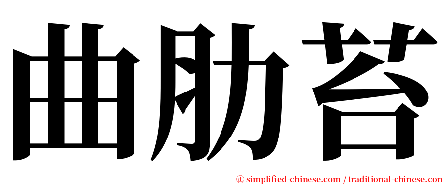 曲肋苔 serif font