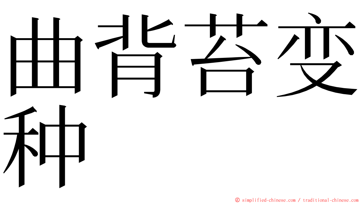 曲背苔变种 ming font