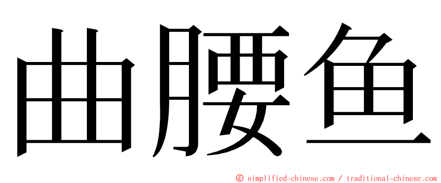 曲腰鱼 ming font