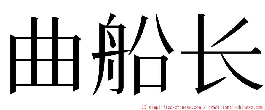 曲船长 ming font