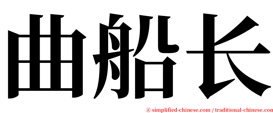 曲船长 serif font