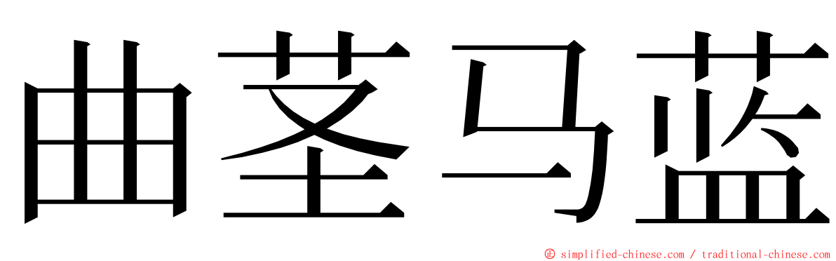 曲茎马蓝 ming font