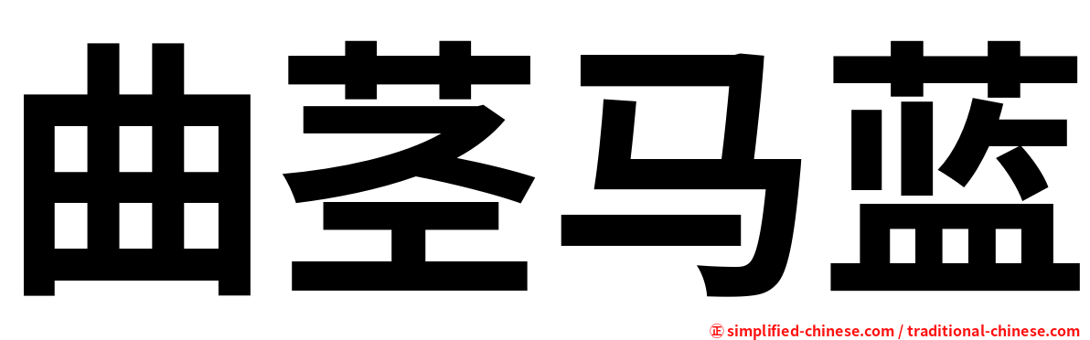 曲茎马蓝