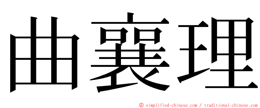 曲襄理 ming font