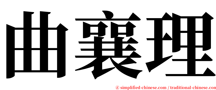 曲襄理 serif font