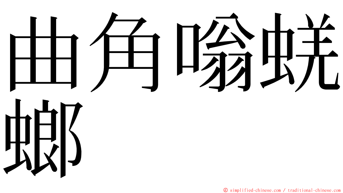曲角嗡蜣螂 ming font