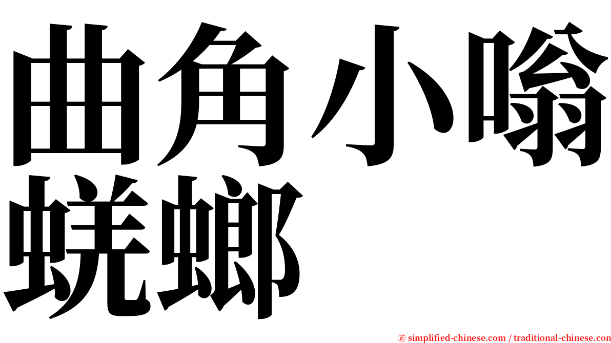 曲角小嗡蜣螂 serif font