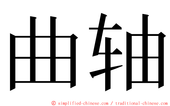 曲轴 ming font